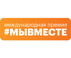 Премия #МЫВМЕСТЕ