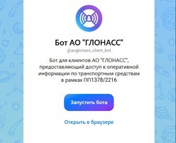 Новый MAX-бот от АО "ГЛОНАСС"