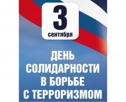 День солидарности в борьбе с терроризмом